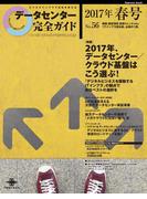 データセンター完全ガイド 2017年春号(データセンター完全ガイド)