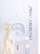 しずくしたたりて(書肆月夜堂)