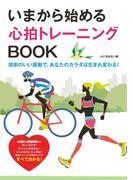 いまから始める心拍トレーニングBOOK