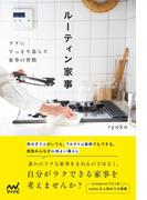 ルーティン家事 ラクにすっきり暮らす家事の習慣