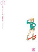 かげふみさん（１）(バーズコミックス)