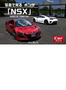 写真で見る ホンダ「NSX」