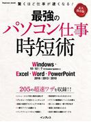 最強のパソコン仕事 時短術 Windows・Excel・Word・PowerPoint