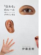 「伝わる」のルール 体験でコミュニケーションをデザインする