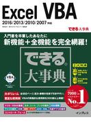 できる大事典 Excel VBA 2016／2013／2010／2007対応(できる大事典シリーズ)