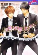 可憐な初恋、甘いキス(セシル文庫)