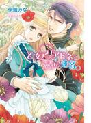 乙女アリアドネと恋の迷宮(マリーローズ文庫)