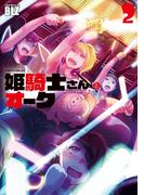 姫騎士さんとオーク2(ヴァルキリーコミックス)