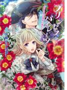 プリンセス・パイレーツ　～伯爵令嬢は蜜愛に溺れる～(マリーローズ文庫)