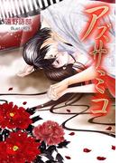 アズサミコ　生贄美少女と仕込み師の地獄に華開く禁断の恋(百鬼夜行ロマンス文庫)