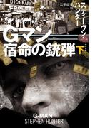 Gマン　宿命の銃弾（下）(扶桑社ミステリー)