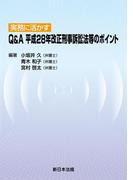 実務に活かす　Ｑ＆Ａ　平成28年改正刑事訴訟法等のポイント