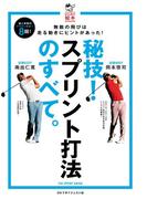 秘技！ スプリント打法のすべて。