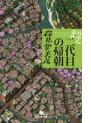 有頂天家族　二代目の帰朝(幻冬舎文庫)