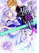 国王陛下は俺様軍人【イラスト付】(ティアラ文庫)