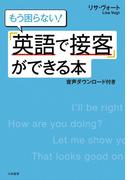 「英語で接客」ができる本 [音声ダウンロード付き]
