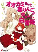 オオカミさんと毒りんごが効かない白雪姫(電撃文庫)