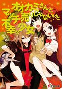 オオカミさんとマッチ売りじゃないけど不幸な少女(電撃文庫)