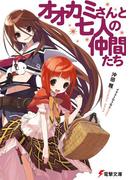 オオカミさんと七人の仲間たち(電撃文庫)