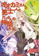 オオカミさんと亮士くんとたくさんの仲間たち(電撃文庫)