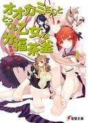 オオカミさんととっても乙女な分福茶釜(電撃文庫)