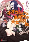 オオカミさんと洗濯中の天女の羽衣(電撃文庫)