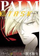 パーム　（38）　TASK vol.4(WINGS COMICS(ウィングスコミックス))