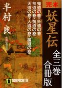 完本　妖星伝【合冊版／全3巻】(祥伝社文庫)