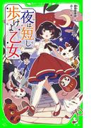 夜は短し歩けよ乙女（角川つばさ文庫）(角川つばさ文庫)