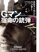 【全1-2セット】Gマン　宿命の銃弾(扶桑社ミステリー)
