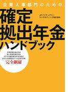 企業人事部門のための　確定拠出年金ハンドブック