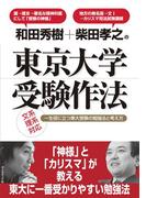 和田秀樹＋柴田孝之の東京大学受験作法