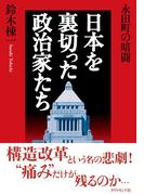 永田町の暗闘　日本を裏切った政治家たち