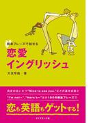 簡単フレーズで話せる　恋愛イングリッシュ