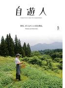 自遊人 2017年 5月号(自遊人)