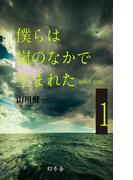 【全1-2セット】僕らは嵐のなかで生まれた