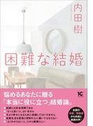 困難な結婚