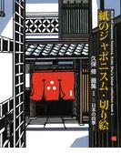 紙のジャポニスム・切り絵　久保 修　画集I　－日本の四季－