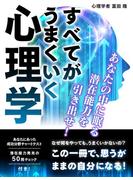 すべてがうまくいく心理学　あなたの中に眠る潜在能力を引き出せ！