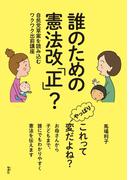 誰のための憲法改「正」？