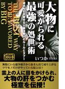大物に可愛がられる最強の処世術 成功を引き寄せる人脈法則50のルールとタブー(スマートブックス)