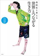 高校生と考える世界とつながる生き方