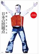 高校生と考える日本の問題点