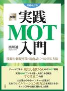 図解 実践MOT入門 増補改訂版