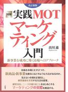 図解 実践MOTマーケティング入門 改訂新版