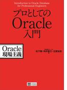 プロとしてのOracle入門