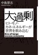 大過剰　ヒト・モノ・カネ・エネルギーが世界を飲み込む