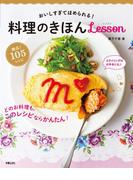 おいしすぎてほめられる！料理のきほんlesson