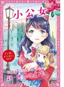 トキメキ夢文庫　小公女