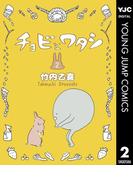 チョビとワタシ 2(ヤングジャンプコミックスDIGITAL)